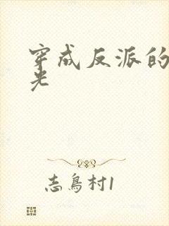 穿成反派的黑月光