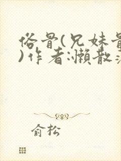 俗骨(兄妹骨科)作者:懒散蒲公英封面