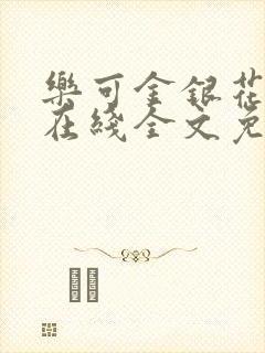 乐可金银花露鹭在线全文免费阅读笔趣阁打火