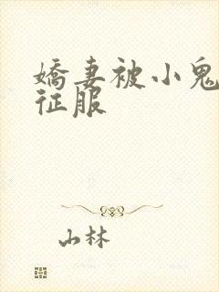 娇妻被小鬼巨茎征服封面