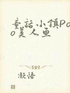 童话小镇Popo美人鱼