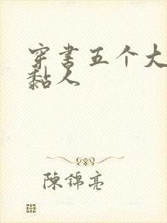 穿书五个大佬太黏人封面