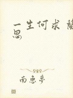 一生何求 兰思思