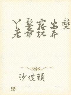 丫鬟露出双乳让老爷玩弄