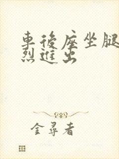 车后座坐腿上猛烈进出