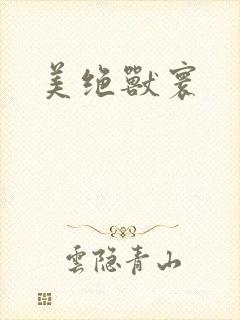 美绝兽寰