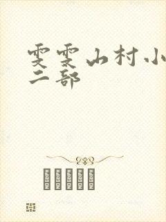 雯雯山村小说第二部