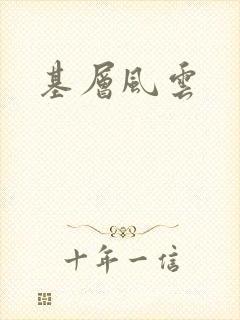 基层风云