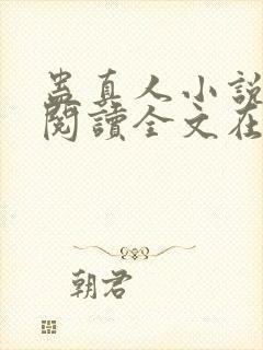 蛊真人小说免费阅读全文在线