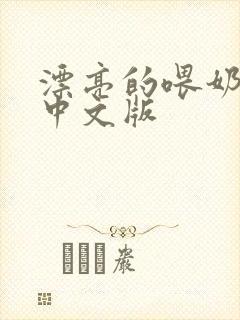 漂亮的喂奶人妻中文版