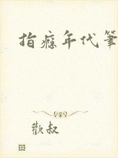 指瘾年代笔趣阁