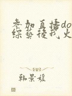 参加直播doi综艺后我火了