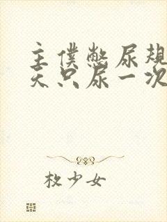 主仆憋尿规定一天只尿一次