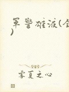 军警雄液(全篇)