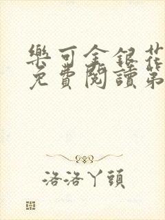 乐可金银花全文免费阅读第1章