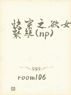 快穿之欲女养成系统(np)