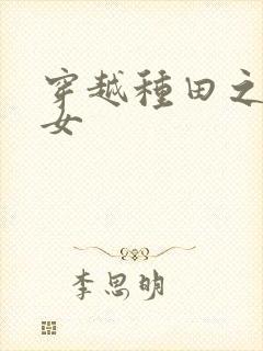 穿越种田之贫家女