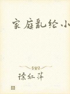 家庭乱纶小说