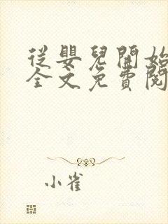 从婴儿开始入道全文免费阅读