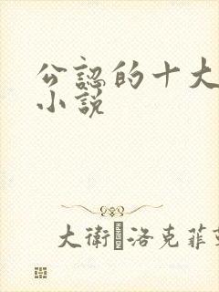 公认的十大虐心小说