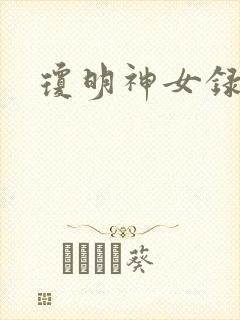琼明神女录封面