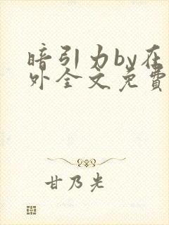 暗引力by在言外全文免费阅读笔趣阁