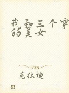 我和三个穿ck的美女封面