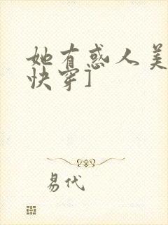 她有惑人美貌[快穿]