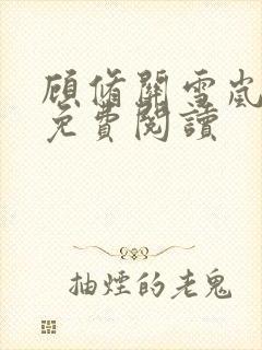 顾修关雪岚全文免费阅读