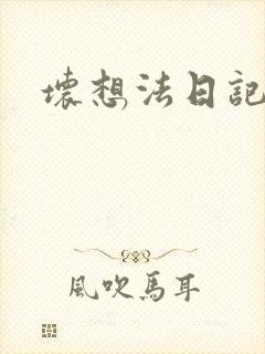 坏想法日记