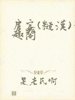 房客(糙汉)笔趣阁