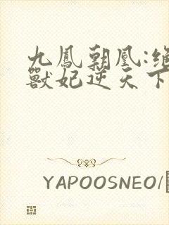 九凤朝凰:绝色兽妃逆天下封面