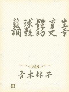 篮球体育生激荡调教的文章