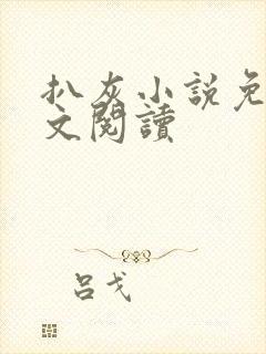 扒灰小说免费全文阅读