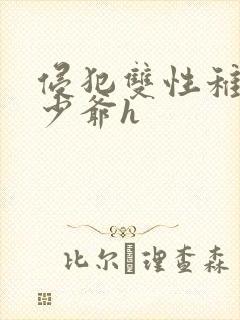 侵犯双性稚嫩小少爷h封面