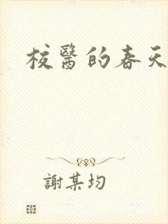 校医的春天封面