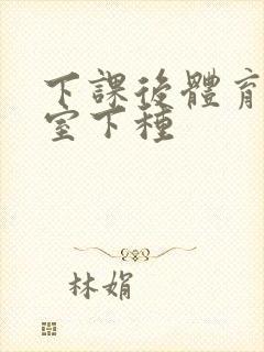 下课后体育器材室下种封面