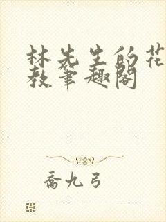 林先生的花式管教笔趣阁