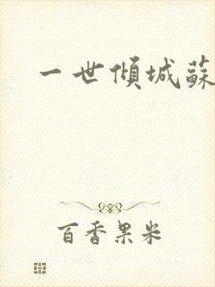 一世倾城苏小暖