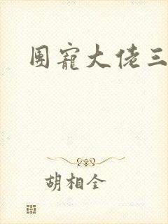 团宠大佬三岁半