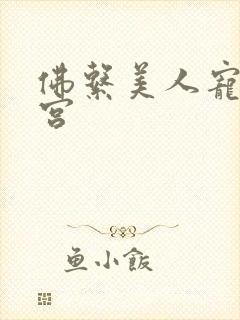 佛系美人宠冠六宫封面