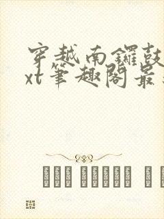 穿越南锣鼓巷txt笔趣阁最新章节