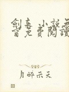 剑来 小说无弹窗免费阅读封面