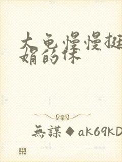 大龟慢慢挺进张娟的休