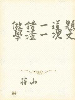 做错一道题就干学渣一次文