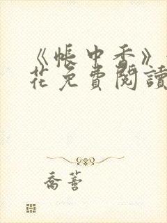 《帐中香》金银花免费阅读