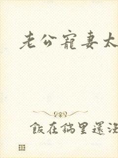 老公宠妻太甜蜜