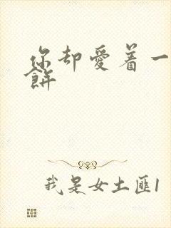 你却爱着一个烧饼