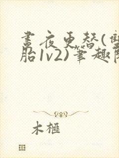 昼夜更替(双胞胎1v2)笔趣阁封面