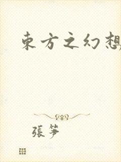 东方之幻想乡